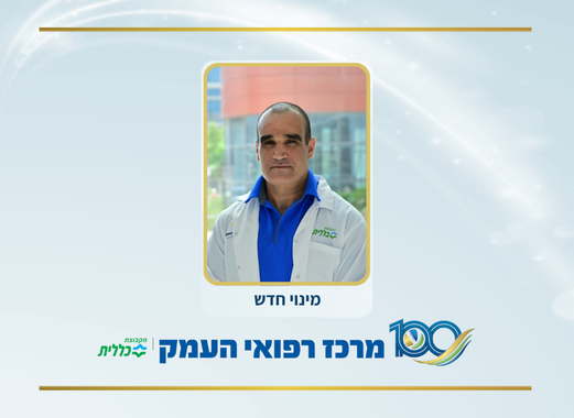 מינוי חדש במרכז הרפואי העמק 